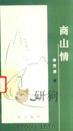 商山情（1993 PDF版）