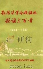 鄂豫陕革命根据地歌谣三百首 1985 PDF电子版封面 李文实