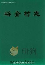 青岛市崂山区新编地方志丛书  峪夼村志（ PDF版）