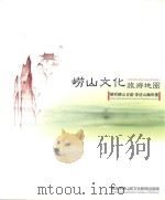 崂山文化旅游地图  倾听崂山古韵  寻访山海风情（ PDF版）