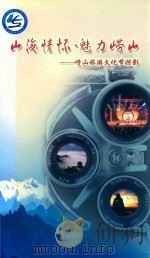 山海情怀·魅力崂山  崂山旅游文化节掠影（ PDF版）