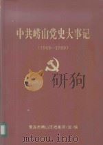 中共崂山党史大事记 1949-1989 PDF电子版封面 青岛市崂山区档案局(馆)编