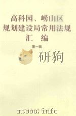 高科园、崂山区规划建设局常用法规汇编  第1辑（1996 PDF版）