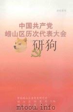 中国共产党崂山区历次代表大会 1963-1998 PDF电子版封面 中共崂山区委党史研究室,崂山区档案局,崂山区史志办汇编