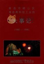青岛市崂山区青岛高科技工业园大事记 1992-1998 1999 PDF电子版封面 青岛市崂山区大事记编委会编