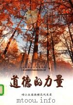 道德的力量 崂山区道德模范风采录 PDF电子版封面 中共崂山区委宣传部,崂山区精神文明建设委员会办公室编