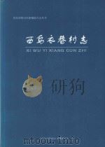 青岛市崂山区新编地方志丛书  西乌衣巷村志（ PDF版）