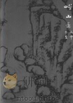 周至元崂山名胜画集（ PDF版）