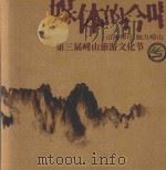 媒体的合唱  第三届崂山旅游文化节（ PDF版）