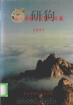 青岛市崂山区统计年鉴  1997（ PDF版）
