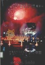 青岛高科技工业园青岛市崂山区统计年鉴  1996（ PDF版）