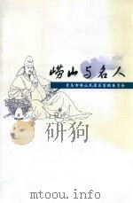 崂山与名人（ PDF版）