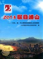 2013瞩目崂山  中央、省、市主要媒体报道崂山新闻集锦（ PDF版）