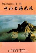 崂山史志文丛  第1辑  崂山史海采珠（ PDF版）