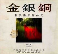 金银铜  梁达明获奖摄影作品选（ PDF版）