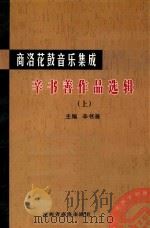 辛书善作品选辑  上（ PDF版）
