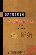 辛书善作品选辑  下（ PDF版）