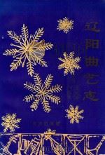 辽阳曲艺志（1998 PDF版）