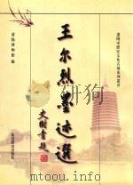 辽阳市历史文化名城系列丛书 王尔烈墨迹选 1997 PDF电子版封面 7540208937 辽阳博物馆编