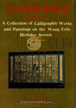 王尔烈寿屏图录 1993 PDF电子版封面 7540206624 辽阳博物馆编