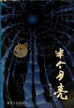半个月亮（1996 PDF版）