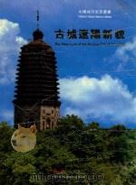 古城辽阳新貌（1988 PDF版）