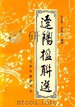 辽阳楹联选（1996 PDF版）