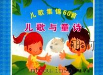 儿童集锦60首  儿童与童诗（ PDF版）