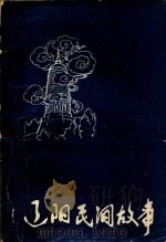辽阳民间故事（1981 PDF版）
