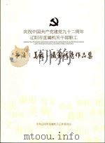 庆祝中国共产党建党92周年辽阳市直属机关干部职工  书法  美术  摄影优秀作品集（ PDF版）
