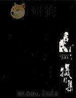 王连生摄影集（ PDF版）