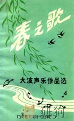 春之歌  大波声乐作品选（1990 PDF版）