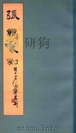 张鹏篆刻（ PDF版）