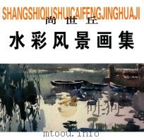 尚世丘水彩风景画集（ PDF版）