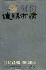 辽阳市情 1987 PDF电子版封面 辽阳人民政府地方志办公室编