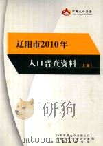 辽阳市2010年人口普查资料  上（ PDF版）