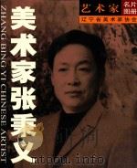 艺术家名片图册  美术家张秉义（ PDF版）