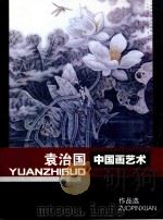 袁治国中国画艺术作品选（ PDF版）