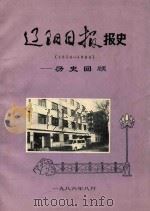 辽阳日报报史  1956-1986  历史回顾（1986 PDF版）
