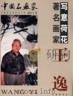 写意荷花著名画家王逸 PDF电子版封面 王逸