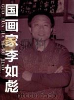 国画家李如彪 PDF电子版封面 李如彪