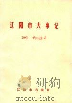 辽阳市大事记  2000年1-12月（ PDF版）