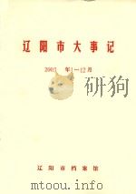辽阳市大事记  2003年1-12月（ PDF版）