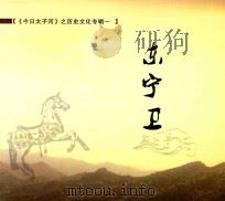 《今日太子河》之历史文化专辑 1 东宁卫 PDF电子版封面 中共太子河区委宣传部,《今日太子河》编辑部