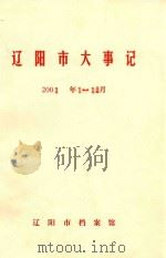 辽阳市大事记  2001年1-12月（ PDF版）