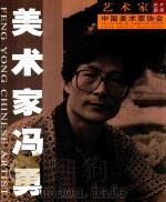 艺术家名片图册  美术家冯勇（ PDF版）