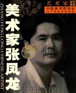 艺术家名片图册  美术家张凤龙（ PDF版）