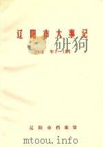 辽阳市大事记  2002年1-12月（ PDF版）