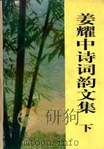 姜耀中诗词韵文集 下 1999 PDF电子版封面 辽宁省诗词学会