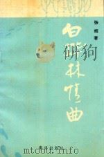 白桦林情曲（1991 PDF版）